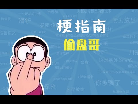 偷盘哥是什么梗【梗指南】