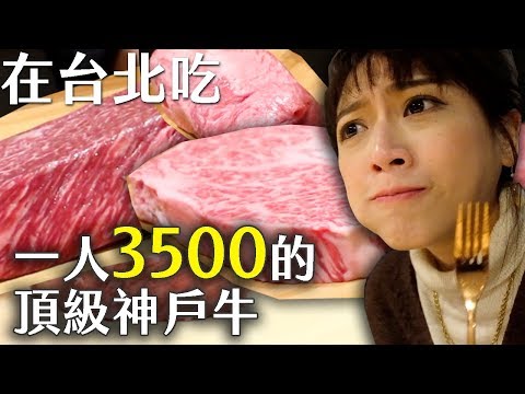 #2020米其林餐廳 台北也能吃到頂級神戶牛！「よる Yoru」這間和牛真的很好吃...！