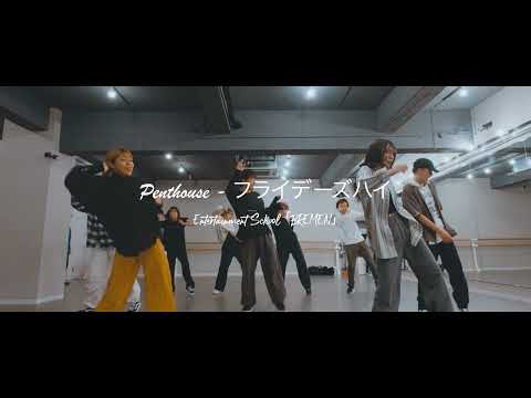 Penthouse - フライデーズハイ　【ダンスレッスン動画】#dance #ダンスレッスン