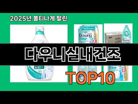 다우니실내건조 생활을 바꾸는 쿠팡 필수템 BEST 10