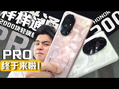 HONOR 200 ”刻意开大“一发不可收拾...Pro版也殃及！