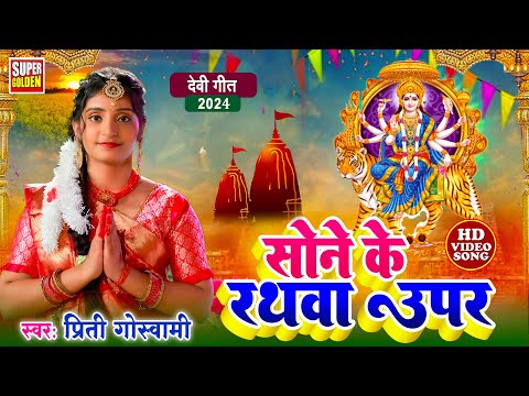 #video - सोने के रथवा ऊपर | Prity Gosvami | #devipacharageet - #matabhajan   - Devi Pachara 2024