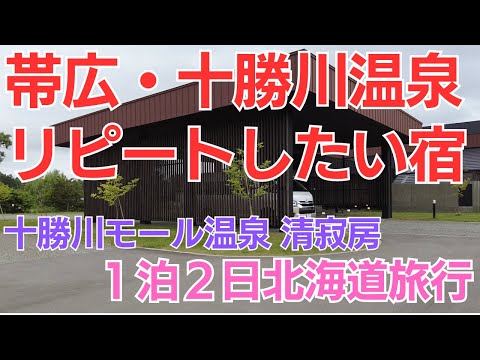 十勝川モール温泉「清寂房」全室源泉かけ流し露天風呂付の客室と創作和食会席【1泊2日北海道旅行】北海道旅行でリピートしたいホテル