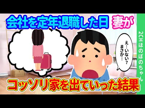 【2chほのぼの】定年退職の日にこっそり妻が家を出てしまい、これまで培ってきた幸せな生活が一転した結果…【ゆっくり】