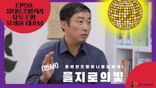 EP.59 '화려한 조명이 나를 감싸네!' 을지로 조명거리 오세웅 대표님