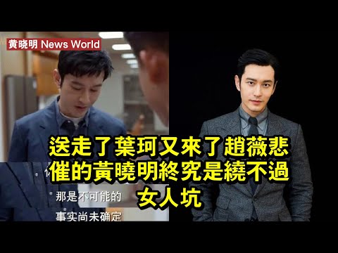 送走了葉珂，又來了趙薇！悲催的黄晓明，終究是繞不過「女人坑」 #黄晓明 #huangxiaoming #huangxiaoming黄晓明