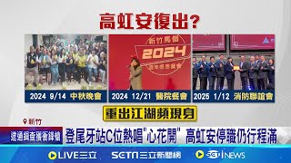 高虹安跑尾牙卡C位 林士凱質疑:鋪路2026選舉 高虹安昔助理怨司法不公! 林士凱:民眾黨雙標│記者 鮑琇微 張浩譯 │台灣要聞20250113│三立iNEWS