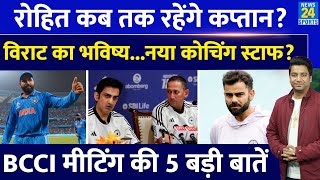 BCCI Meeting: Rohit Sharma कब तक करेंगे कप्तानी| Virat का कैसा है फ्यूचर| Gambhir पर भी सवाल| IND