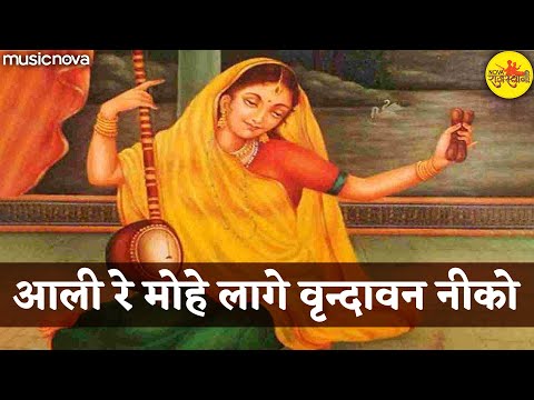 Ali Mohe Lage Vrindavan Niko | Mirabai Ke Bhajan | Bhakti Song | आली री मोहे लागे वृन्दावन नीको