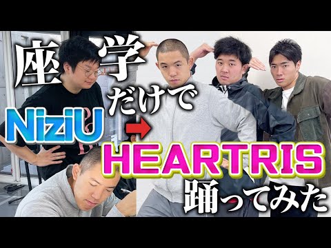 【HEARTRIS】練習禁止！座学だけでダンスを覚えて1発で踊れるのか！？【踊ってみた】【NiziU】