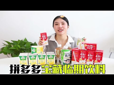 拼多多那些巨便宜的临期饮料，喝起来究竟咋样？今天就来揭秘一下