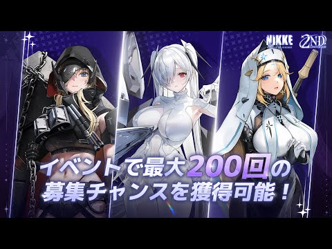 【勝利の女神：NIKKE】2周年コンテンツ予告