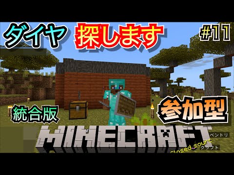 【マイクラ 参加型（統合版）】 #11 ネザーに向けてダイヤ集めの続き！