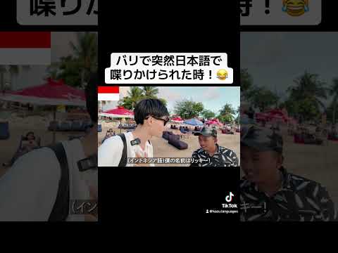 バリで突然日本語で喋りかけられた時！😂