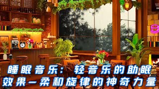 睡眠音乐：轻音乐的助眠效果 柔和旋律的神奇力量