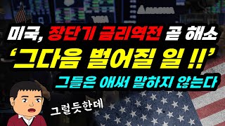 월가 채권왕 "장단기 금리역전 상황 곧 해소될 것!!" 그들이 애써 말하지 않는 그다음 일!