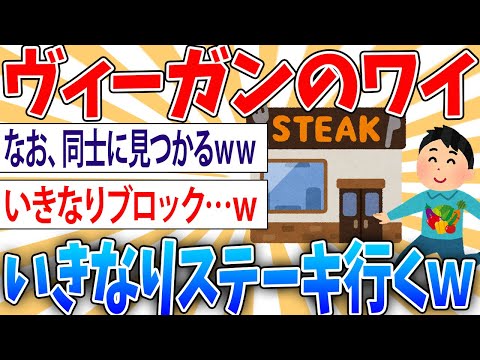 【悲報】ヴィーガンのワイ、いきなりステーキから出るところを同志に見られる【2ch面白いスレ】