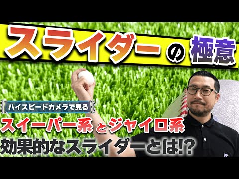 【スライダーの極意】スイーパー系とジャイロ系　効果的なスライダーの投げ方とは！？