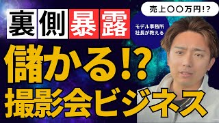 【裏側暴露】なぜ辞めた？3年続けた撮影会ビジネスの成功と失敗