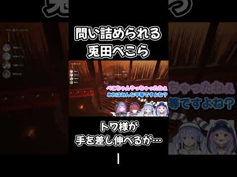 手を差し伸べる優しいトワ様かと思いきや…　【ホロライブ切り抜き/湊あくあ/宝鐘マリン/常闇トワ/兎田ぺこら/Chained Together/】