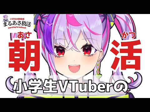 【小学生VTuber】朝活！雑談もお絵描きも！【#あさまる放送  / maru_まる】