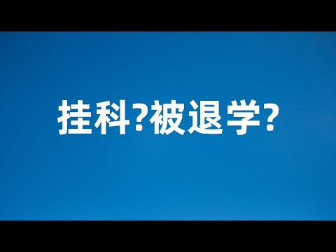 澳洲留学 挂科啦？被退学？怎么补救？