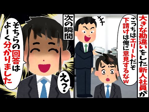 下請けと勘違いして大口取引先に暴言を吐く自称高学歴エリート新入社員「元請けの俺たちに意見するな！底辺のゴミが！」→先方が大激怒しとんでもない事態に【2ch修羅場スレ・ゆっくり解説】