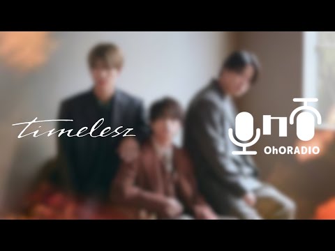 賛否なんて当たり前だよね【timelesz】/おほらじお#53