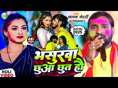 #Holi भसुरवा छुआ छूत हौ #Balak_Bedardi का न्यू मगही होली #Bhasurva_Chhua_Chut Video Stage Show 2025