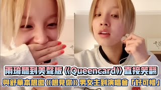 (G)I-DLE雨琦聽到美聲版《Queencard》直接笑翻 與舒華本想邀《想見你》男女主到演唱會「好可惜」| [K-潮流]