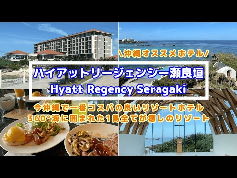 【沖縄/ホテル情報】ハイアットリージェンシー瀬良垣 宿泊体験記！360°海に囲まれた1島全てが癒しのリゾート