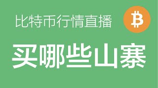 11.24 军长比特币行情直播录屏，比特币行情分析，山寨币行情分析