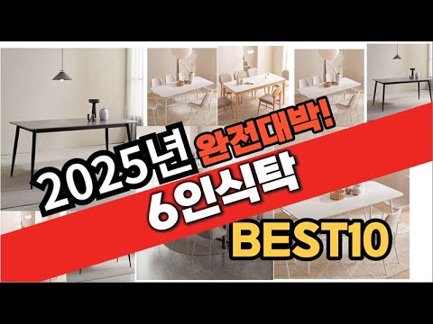 2025년 1월 가성비 6인식탁 추천 Best10 중에 고르면 끝!