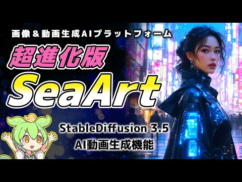 無料で使える！SeaArt AIの新機能Stable Diffusion 3.5と動画生成ツールを徹底解説