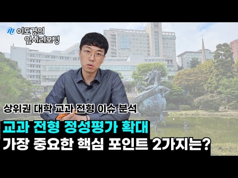 교과 정성평가 확대! 가장 중요한 핵심 포인트 2가지는?