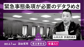 【字幕入り】山本太郎の国会質問！「緊急事態条項が必要のデタラめさ」参議院・憲法審査会（2023年6月7日）