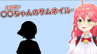 【サムネイル】とあるホロメンのサムネのとある点に気づいてしまったみこち【さくらみこ/ホロライブ切り抜き】