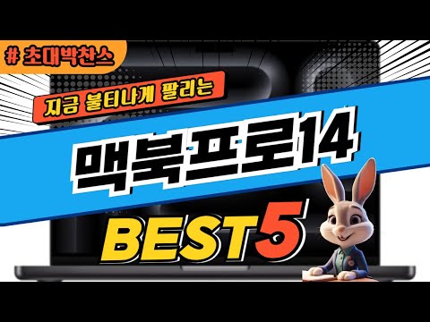 2025 초대박 찬스 맥북프로14 추천 대박 가성비 베스트5! 후기 비교