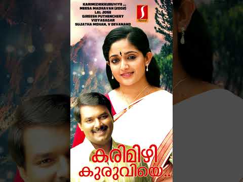 കരിമിഴിക്കുരുവിയെ കണ്ടീലാ|#devanand |#song | #music | #lyrics| #viral | #shorts |#gireeshputhenchery