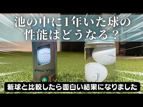 【検証、注意喚起】ロストボールを使っている人は必ず見てほしい。性能、品質はどう変わるのか？