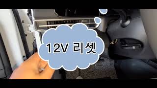 12V 밧데리 리셋