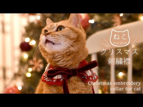 猫のためのクリスマス刺繍襟【Laura's Homemade Christmas】