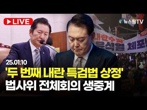 [스팟Live] '두 번째 내란 특검법 상정'...법사위 전체회의 생중계 | 25.01.10