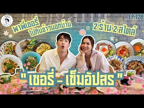 อาหารของอาเล็ก Ep.128 จับพี่เชอรี่ มาละลายพฤติกรรมมมม!!!