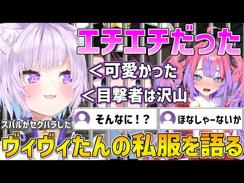 スバルがセクハラしたヴィヴィたんの服装や星街家のクリパエピソード話すおかゆん【ホロライブ/猫又おかゆ/綺々羅々ヴィヴィ/切り抜き】