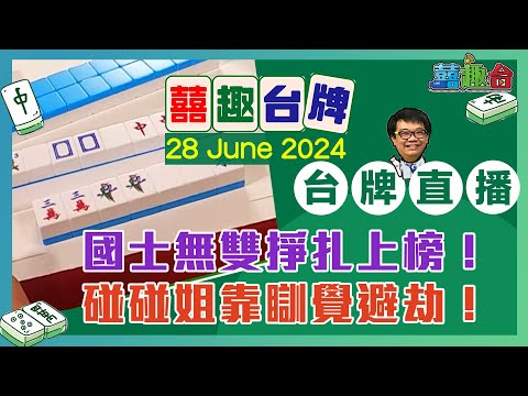 【囍趣台牌】20240628  國士無雙掙扎上榜！碰碰姐靠瞓覺避劫！