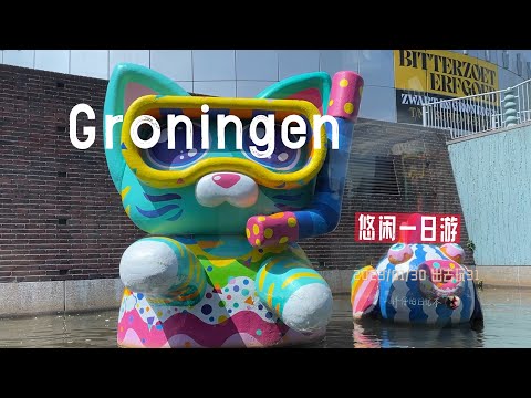 出去玩31-格羅寧根一日遊 最美AH Groninger博物馆 Forum Groningen 格罗宁根大学 Konbu Jiro韩式烤肉 | 荷兰 旅游 留学 |  胖仔的日记本20230130