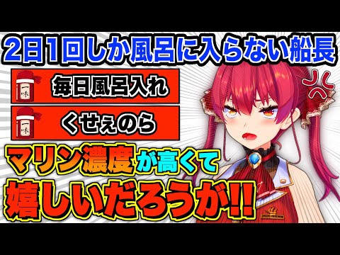 【面白まとめ】風呂に入らない言い訳が天才的なマリン船長まとめ【宝鐘マリン/ホロライブ切り抜き】