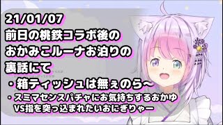 おかみこルーナお泊り裏話より「箱ティッシュは無ぇのら～？」「スミマセンスパチャにお気持ちする猫又おかゆVS指を突っ込まれたいおにぎりゃー」