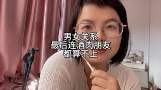 男女关系，最后连酒肉朋友都算不上